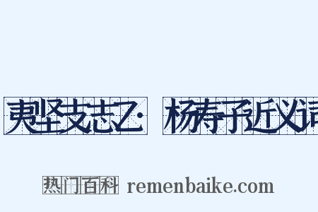 夷坚支志乙·杨寿子近义词是什么意思的图片